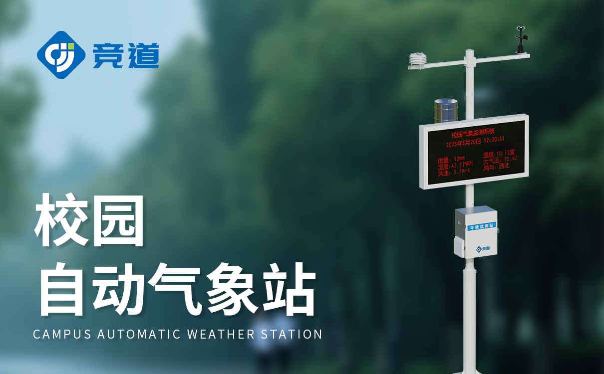学校室外气象站：多要素集，自动记录，教学探究