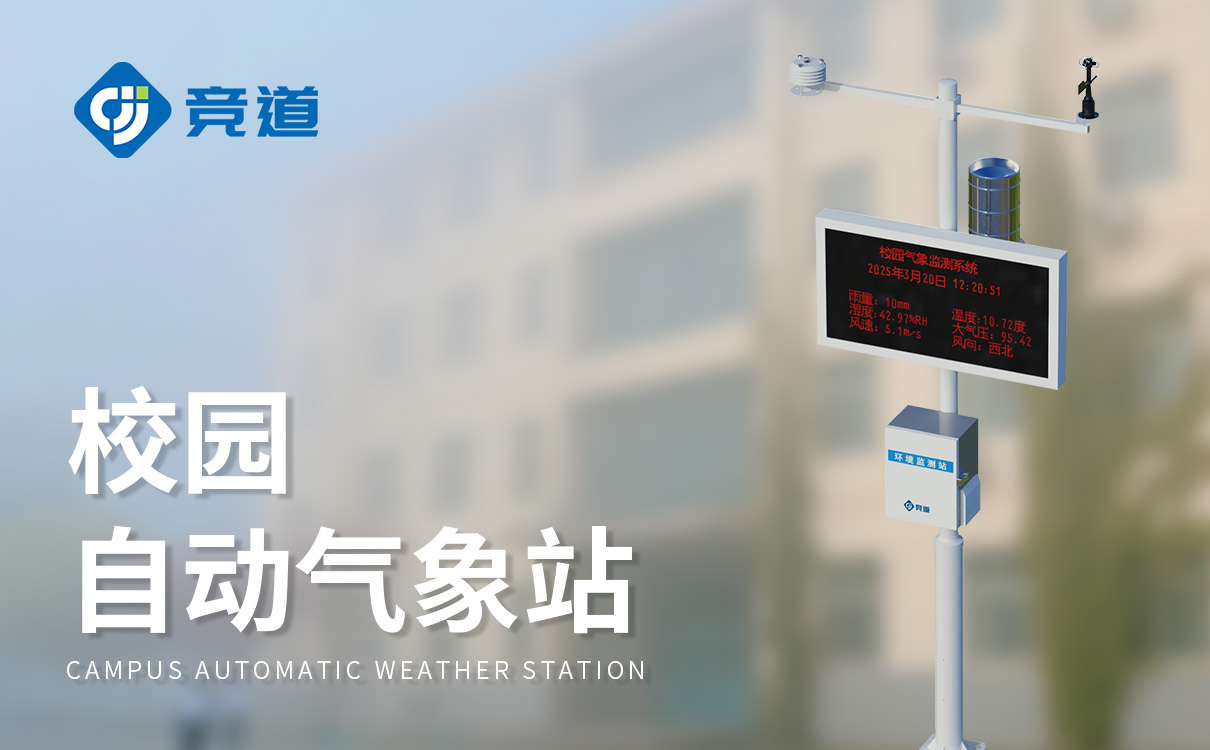 数字校园气象站设备
