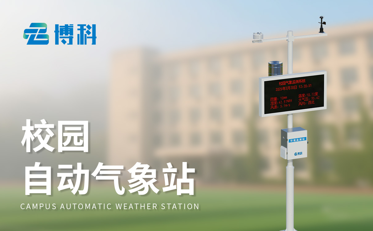 校园数字气象站