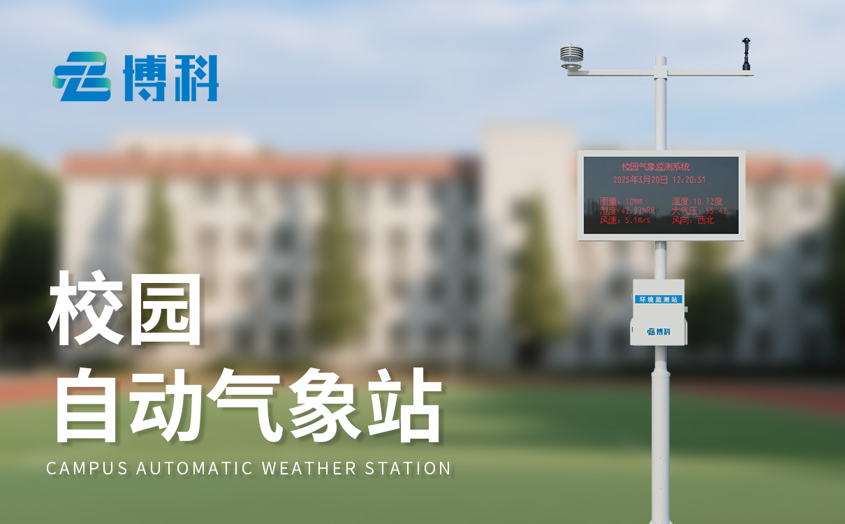 小学校园气象站