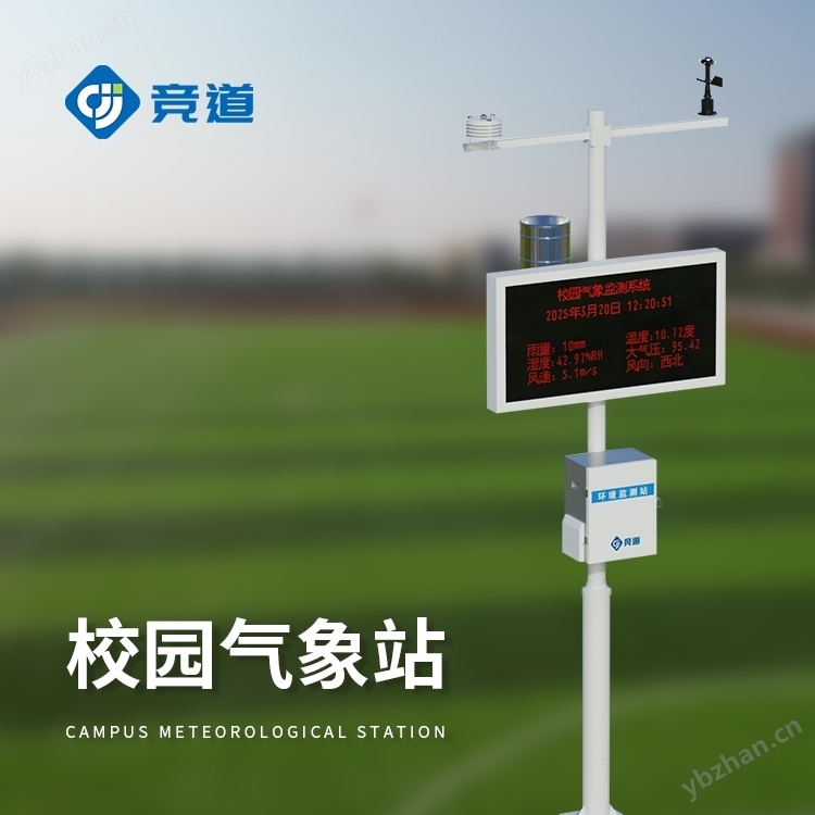 校园气象站设备