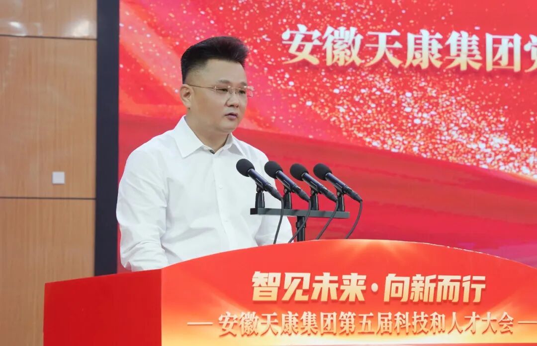 智见未来&middot;向新而行&mdash;&mdash;安徽天康集团隆重举行第五届科技和人才大会