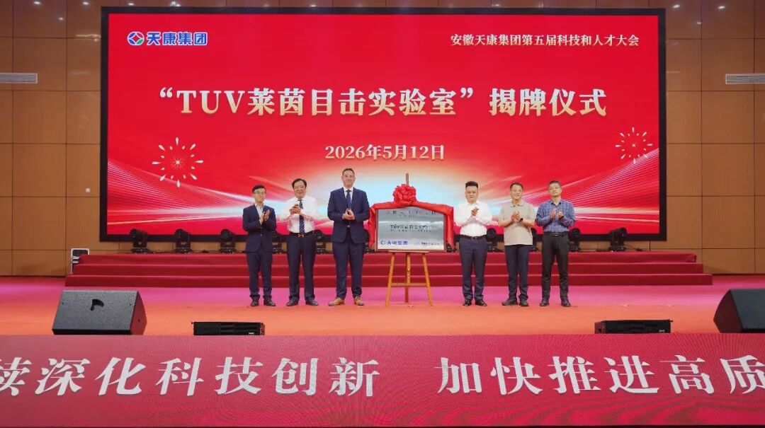 智见未来&middot;向新而行&mdash;&mdash;安徽天康集团隆重举行第五届科技和人才大会