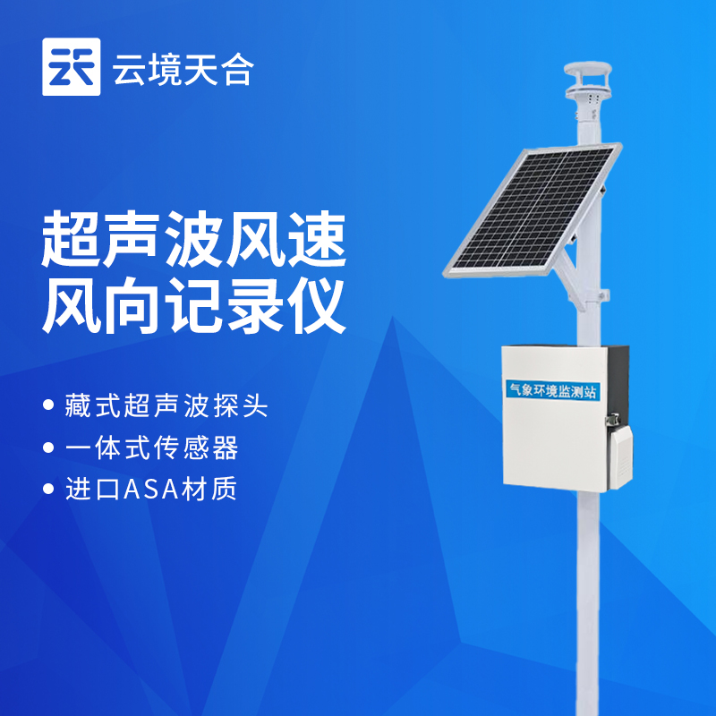 云境天合风力发电环境监测站技术交流会在潍坊举行