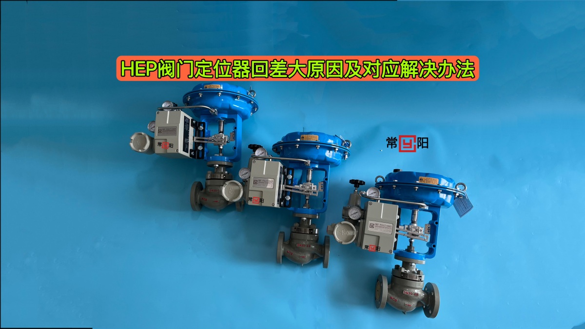 HEP阀门定位器回差大原因及对应解决办法.JPG