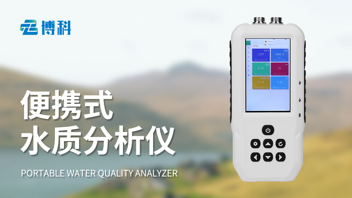 便携水质监测设备