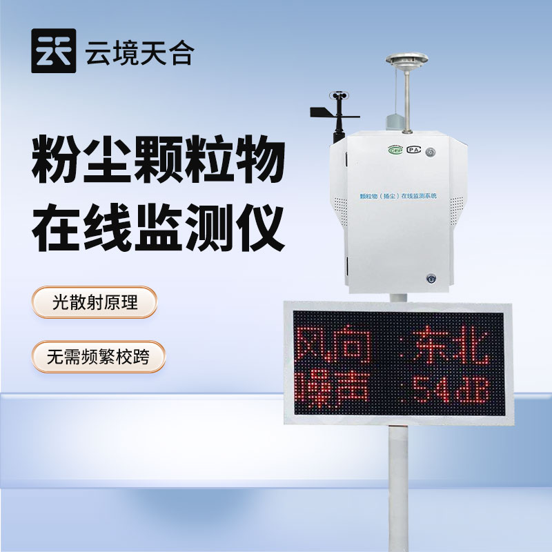 避免踩坑指南：泵吸式扬尘检测仪选购看6个硬指标，推荐云境天合靠谱品牌