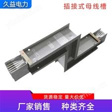 630A插接式母线槽