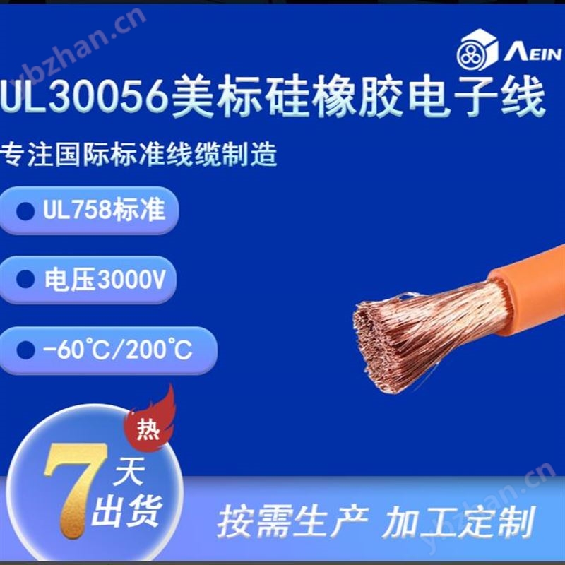 UL30056 200℃3000V硅橡膠單芯電纜.