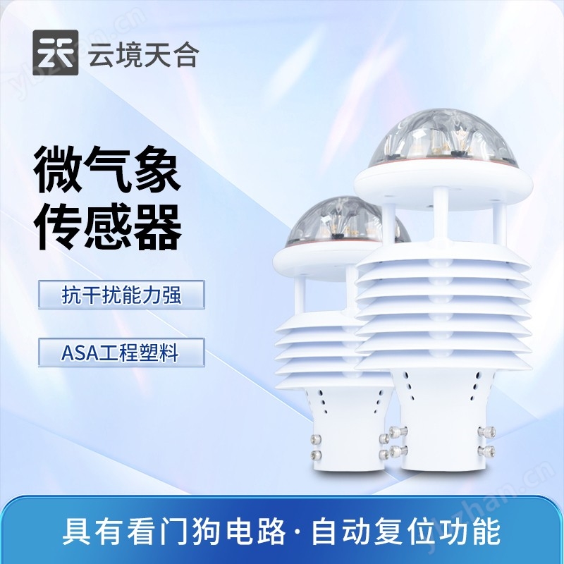 微型气象传感器