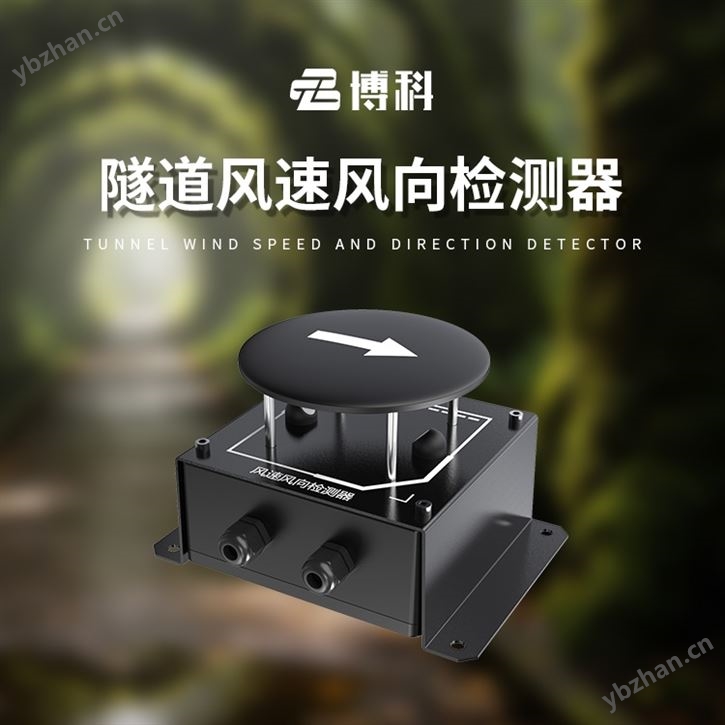 隧道風速風向檢測器