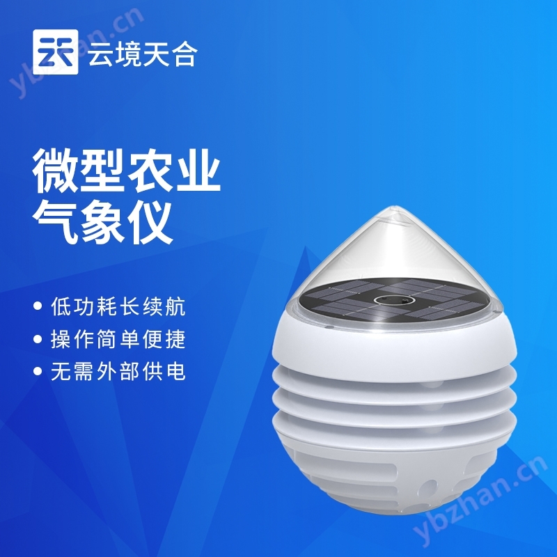 微型農(nóng)業(yè)氣象儀