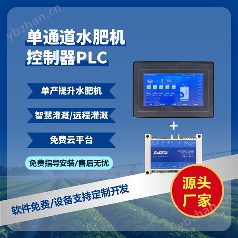 單通道水肥機控制器PLC模塊觸控屏
