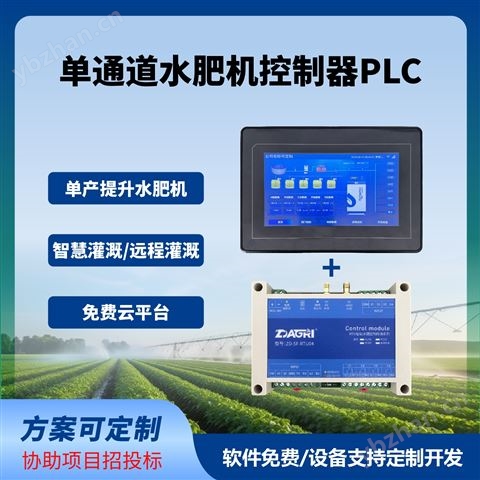 單通道水肥機控制器PLC模塊觸控屏