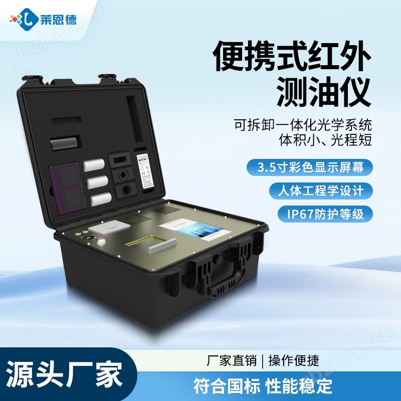便攜式紅外分光測(cè)油儀