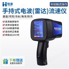 HM-DLS雷达水流测速仪电波svr手持式雷达流速仪