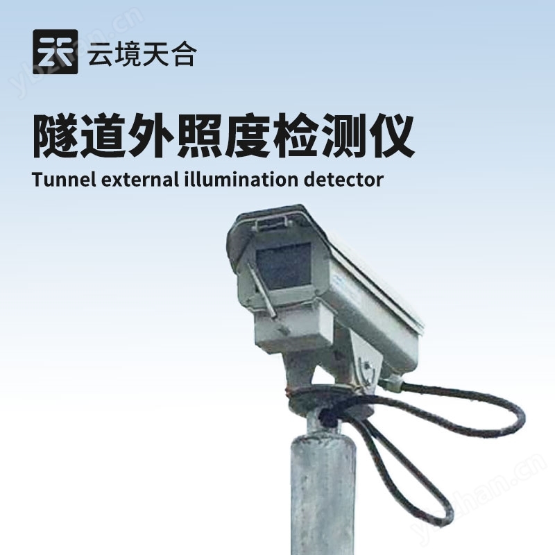 隧道洞外亮度檢測器
