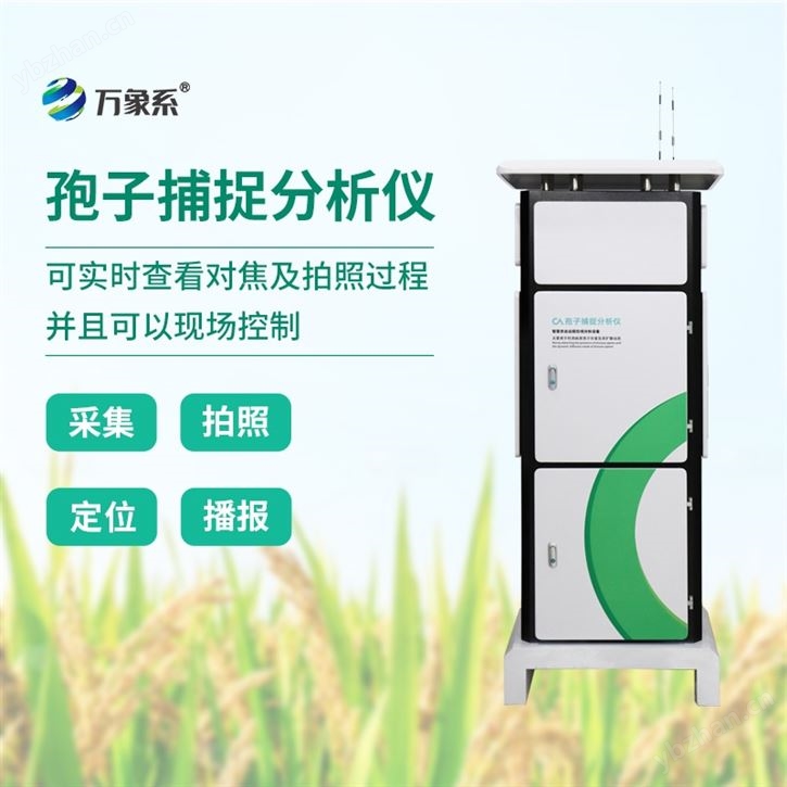 拍照式孢子捕捉系統(tǒng)