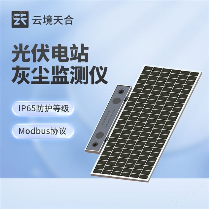 光伏電站灰塵監測儀