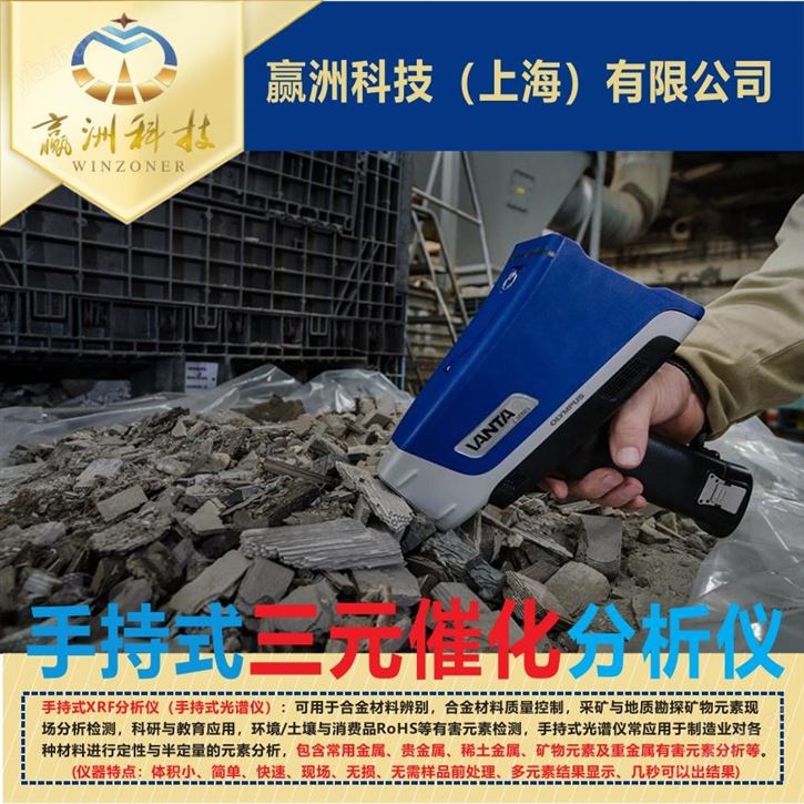 儀景通 手持式Vanta三元催化分析儀