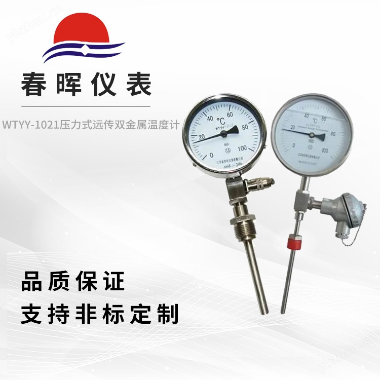 WTYY-1021压力式远传双金属温度计