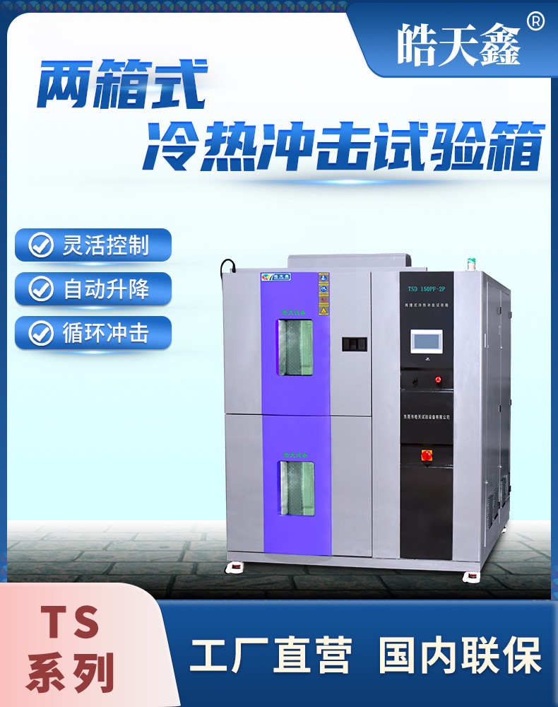 两箱式冷热冲击试验箱