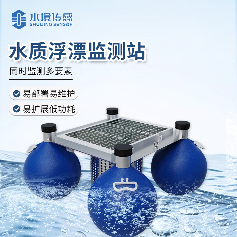 水質(zhì)浮標(biāo)監(jiān)測(cè)站