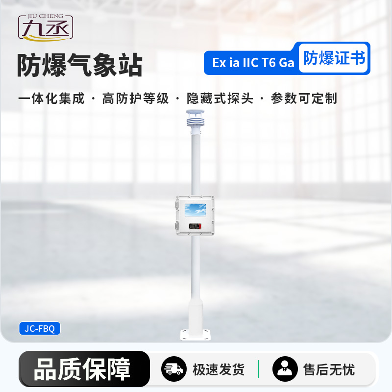 防爆氣象檢測系統 防爆氣象檢測系統